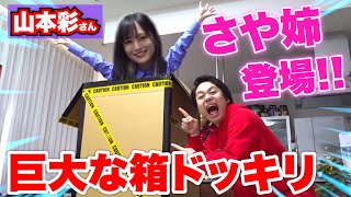 【ドッキリ】マジック中に巨大箱から山本彩さんが出てきたらメンバー大絶叫！？【さや姉】