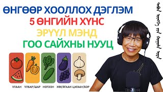 видео: Энэ 5 өнгийн хооллолт таны эрүүл мэнд, гоо сайхныг хамгаална! картинка: Энэ 5 өнгийн хооллолт таны эрүүл мэнд, гоо сайхныг хамгаална!