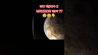 क्या Chandrayaan-3 Mission खत्म  ??| shorts youtubeshorts chandrayaan3