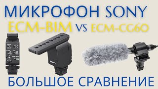 Сравнение микрофона Sony ECM-B1M с Sony ECM-CG60, Sony A99II и GoPro 9 Black. [4K]