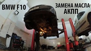 Замена масла в 8-ст АКПП. БМВ F10