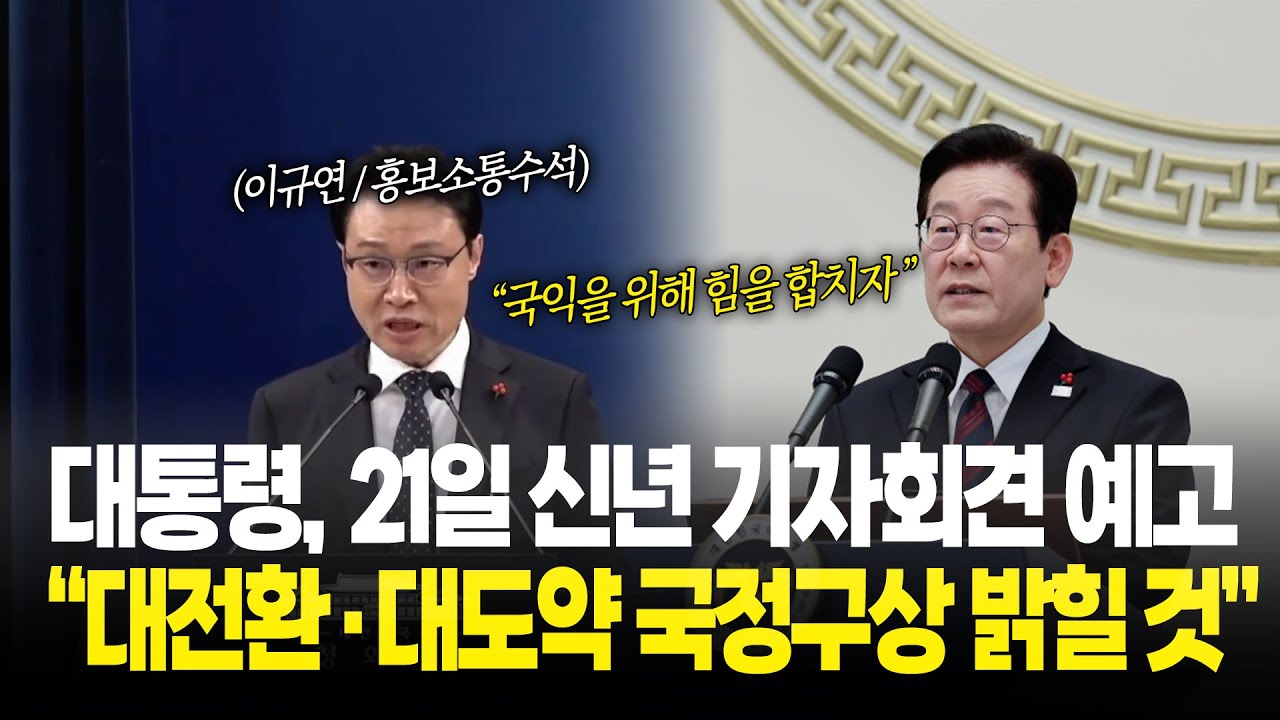 대통령, 21일 신년 기자회견 예고 “대전환·대도약 국정구상 밝힐 것”