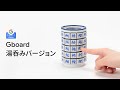 Gboard 湯呑みバージョン 