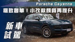 【新車試駕】Porsche Cayenne極致奢華小改款顏質再提升【7Car小七車觀點】