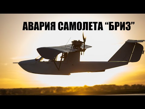 Авария самолета Бриз 31.08.2021