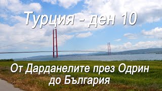 Турция #10 - От Дарданелите през Одрин до България