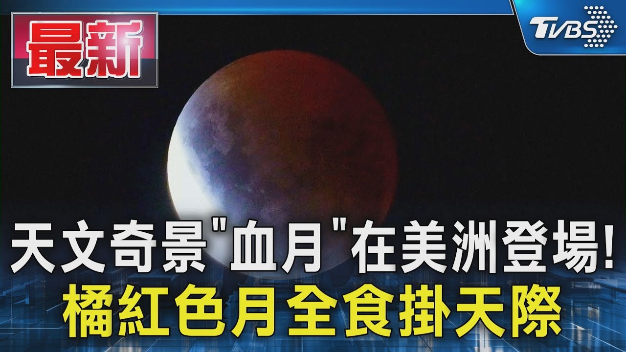天文奇景「血月」在美洲登場! 橘紅色月全食掛天際|TVBS新聞 @TVBSNEWS01 - YouTube