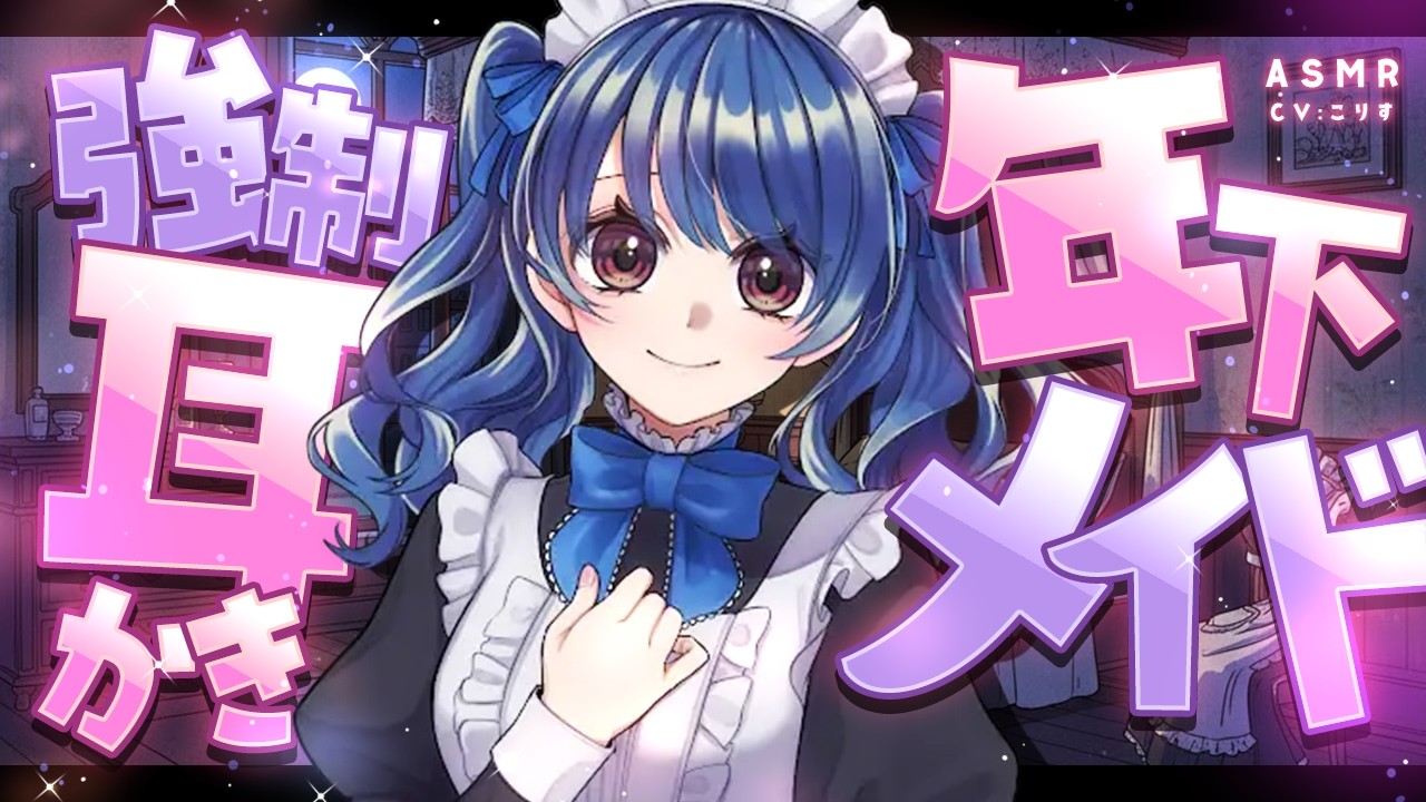 【ASMR/耳かき】年下メイドの強制寝かしつけ耳かき【VTuber/耳かきボイス /こりす】