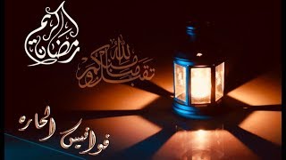 فوانيس الحاره✨🌙/ موسى مصطفى &حنان الطرايره .. مونتاجي 2018