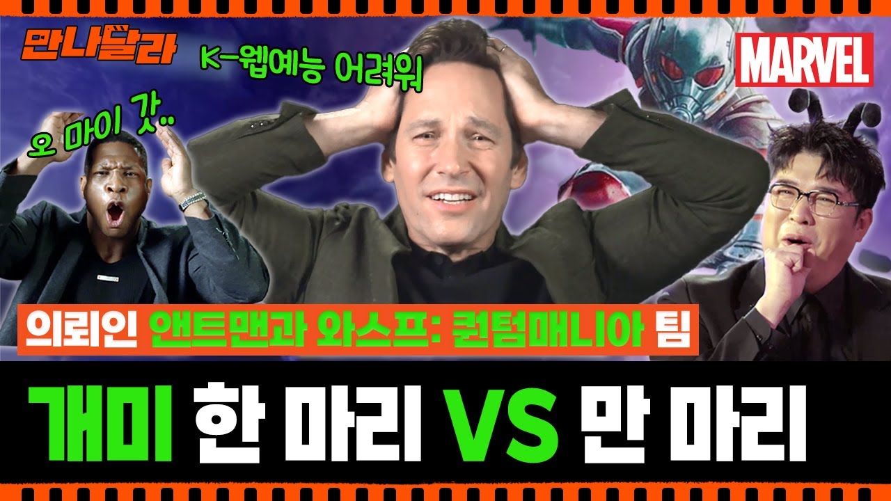 (ENG) ‘앤트맨과 와스프: 퀀텀매니아’ 홍보왔다가 K-밸런스게임에 작아지는 폴 러드..? [만나달라] 특별편