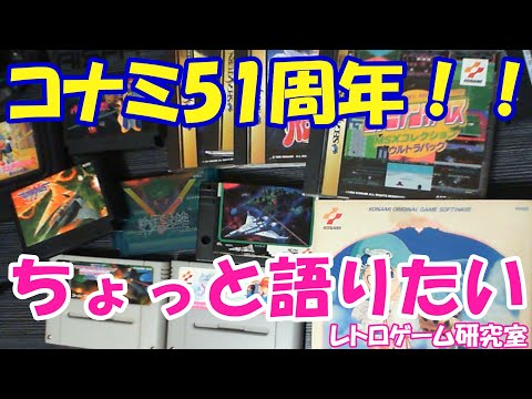 【レトロゲーム】51周年のKONAMIを語っていこう【コナミ】