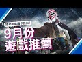 9月PS5,PS4,SWITCH,XBOX,PC 遊戲推薦!｜2023年9月遊戲｜咖咖 Channel