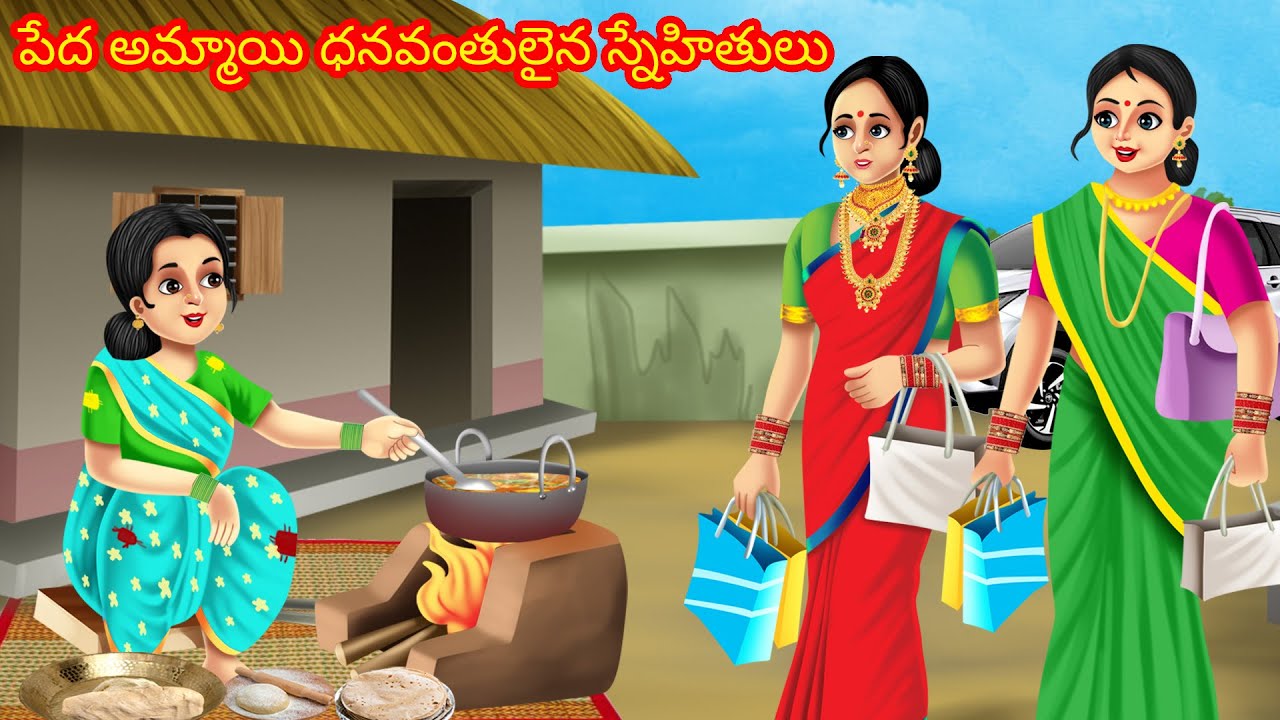 పేద అమ్మాయి ధనవంతులైన స్నేహితులు | Telugu Kathalu | Telugu stories | Telugu moral stories | Kathalu