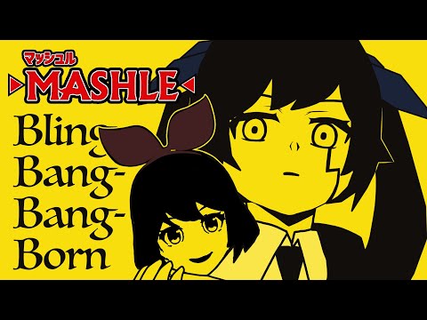 【マッシュル】Creepy Nuts - Bling-Bang-Bang-Born / coverd by おめがシスターズ