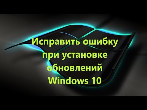 Исправить ошибки в Центре обновления windows 10