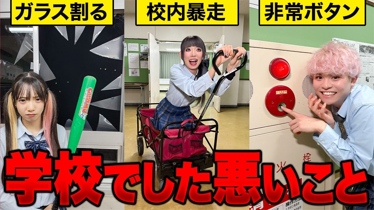 学校の非常ボタン押す！？この話ウソ？ホント？メンバーの校則違反エピソードがすごすぎた・・・【対決】