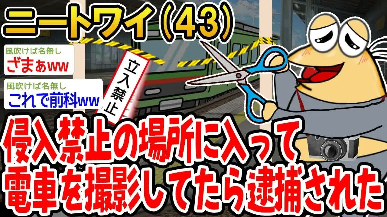 侵入禁止の場所に入って電車を撮影してたら逮捕された