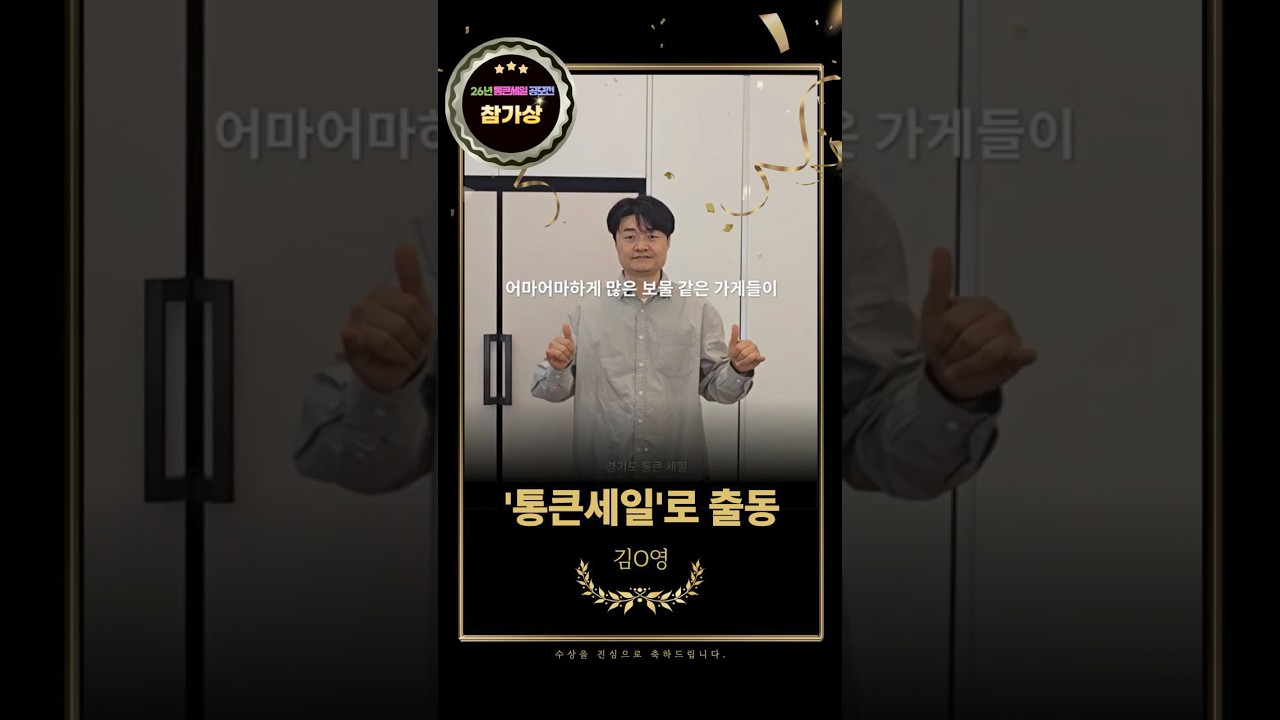 26년 경기도시장상권진흥원에서 진행하는 경기 살리기 통큰 세일 공모전 참가상 🎬