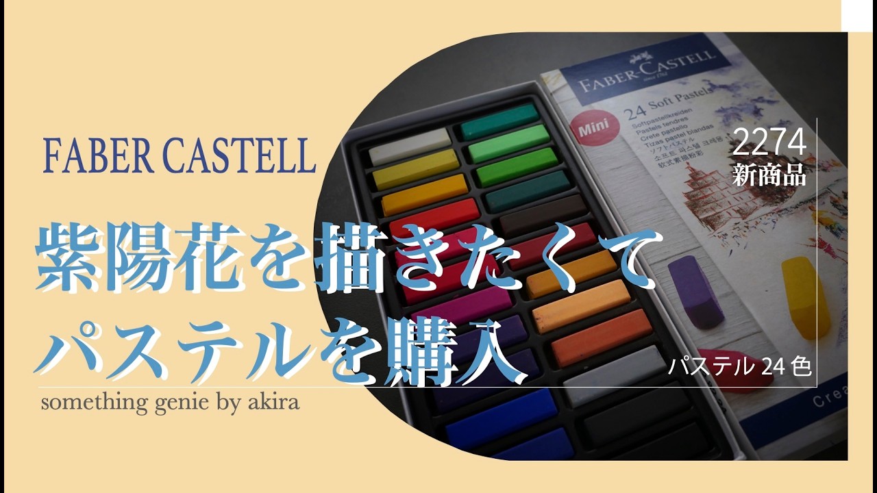 I Bought Faber-Castell Pastels to Draw Hydrangeas [Vol. 2274