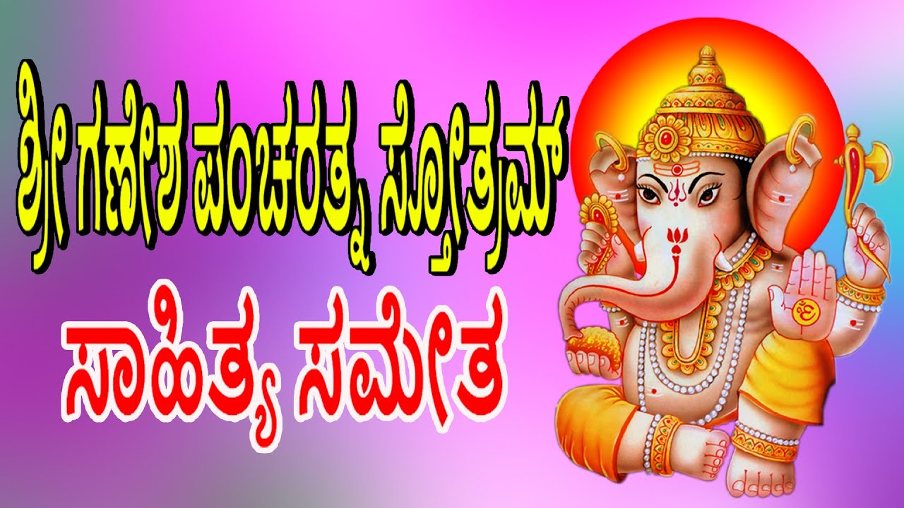 ಶ್ರೀಗಣೇಶಪಂಚರತ್ನಸ್ತೋತ್ರಮ್ Ganesh Panchratnam Kannada Lyrics