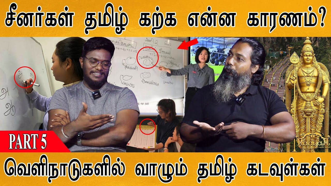 சீனர்கள் தமிழ் கற்க என்ன காரணம்? | வெளிநாடுகளில் வாழும் தமிழ் கடவுள்கள் | Researcher Vijay : PART 5
