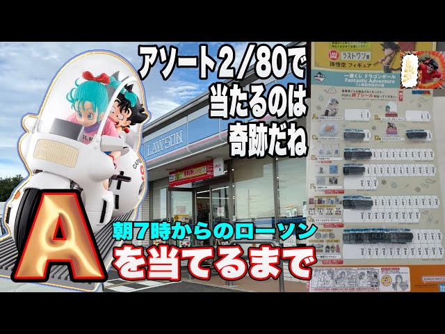 一番くじ」 A賞を当てるまで 2/80なんか ドラゴンボール Fantastic