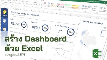 ลองดูก่อน EP.1 | สร้าง Dashboard ด้วย Excel
