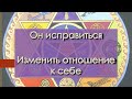 Как исправить отношение к себе? Чем опасна надежда? Он исправиться?