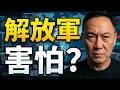 解放軍為何害怕台灣的漢光演習?連國外媒體都驚訝 | 馬一峰