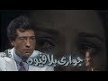 مسلسل ״جواري بلا قيود״ ׀ بوسي – كرم مطاوع ׀ الحلقة 11 من 13