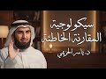 احذر هذه المقارنات لأنها تسرق راحتك النفسية د ياسر الحزيمي 