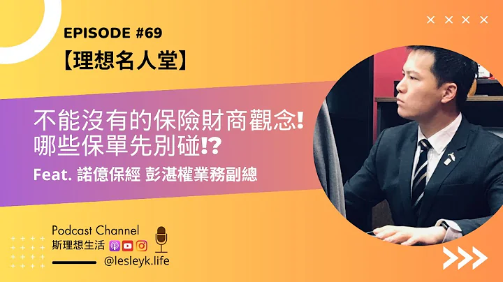 EP69【理想名人堂】不能沒有的保險財商觀念，哪些保單先別碰?! feat.諾億保經彭湛權業務副總 - 天天要聞