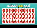 أوجد الإيموجي المختلف إصدار الأرقام والفواكه 30 مستوى نهائي سهل متوسط صعب
