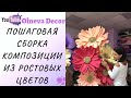 Сборка ростовых композиций от Olneva Decor доступна каждому  Пошаговая видео инструкция для клиентов