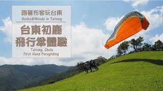 Taitung Paragliding! 台東飛行傘初體驗| 跟著布客玩台東