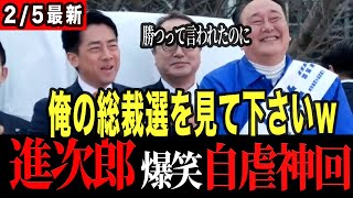 【爆笑】「去年の僕を見てください!」進次郎、まさかの総裁選敗北ネタを解禁。会場大ウケw