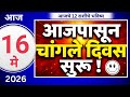 16 मे 2026 मेष/वृषभ/मिथुन/कर्क/सिंह/कन्या/तूळ/वृश्चिक/धनु/मकर/कुंभ/मीन #astrology #go #wadekarguruji