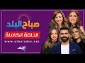 صباح البلد || الحلقة الكاملة 6-6-2024