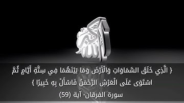 سورة الفرقان آيه ٥٨-٥٩-٦٠