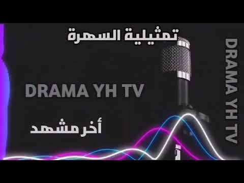 تمثيلية السهرة أخر مشهد عن قصة حقيقية متابعة ممتعة