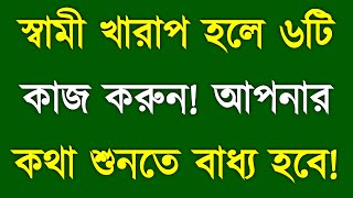 স্বামী খারাপ হলে ৬টি কাজ করুন | Husband Will Listen To You | Marriage Psychology Bangla