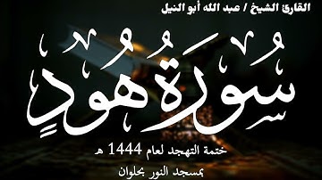 11- سورة هود | ختمة تهجد 1444 ه | الشيخ عبد الله أبو النيل