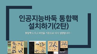 [강좌] 인공지능바둑 통합팩 설치하기(2탄) + 카타고 설정 포함