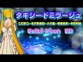 タキシードミラージュ セーラームーンEDテーマ (三石琴乃・富沢美智恵・久川綾・篠原恵美・深見梨加) Tuxido Mirage Sailor Moon ED theme 燕尾服海市蜃楼