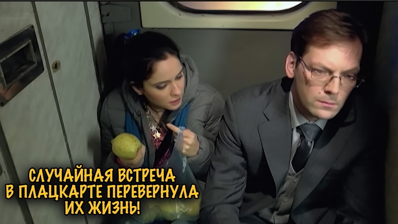 ПЛАЦКАРТ, СЛЁЗЫ И ЛЮБОВЬ! ДУШЕВНАЯ МЕЛОДРАМА С ЖИЗНЕННОЙ ИСТОРИЕЙ!