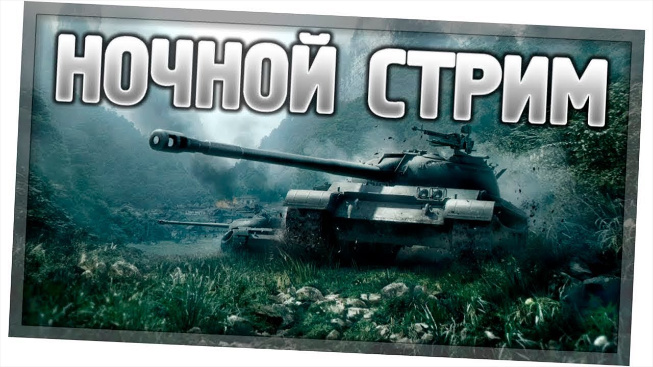 Танки ворлд стрим