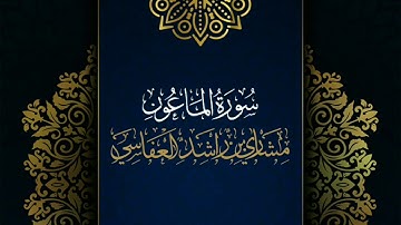 سورة الماعون #مكررة - القارئ: مشاري العفاسي #المصحف_المرتل #حفص_عن_عاصم