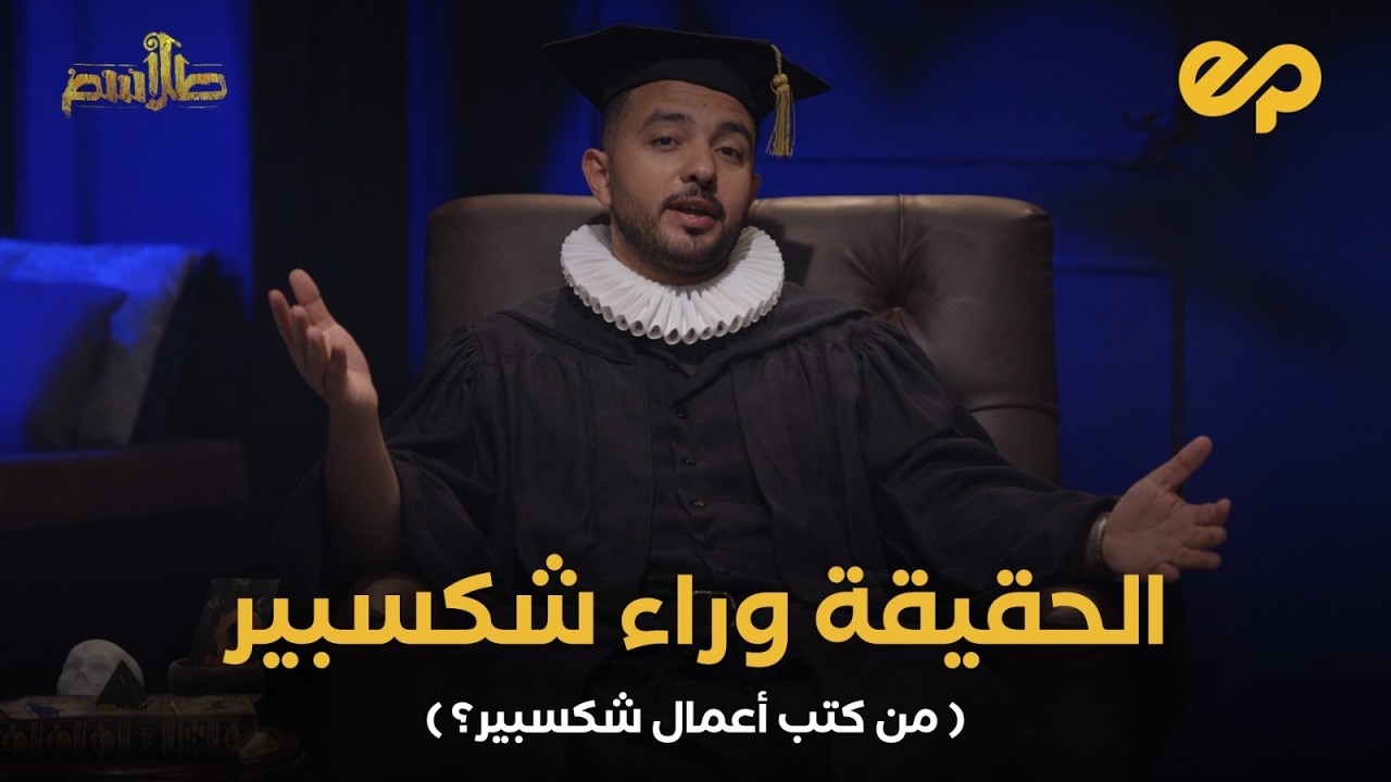 اللغز الذي حيّر كل القراء: من هو الكاتب الحقيقي لأعمال وليام شكسبير؟ | طلاسم