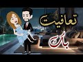 تعافيت بك قصة كاملة