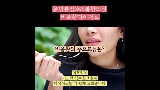 [비움환 다이어트] 연말다이어트 체질에 딱 맞춘 천연 다이어트 한약, 비움환 💊 #이슈 #꿀팁 #효과좋은다이어트 #다이어트식단 #다이어트한약